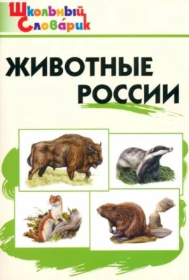 Вако. Школьный словарик. Животные России- купить в магазине Кассандра, фото, , 