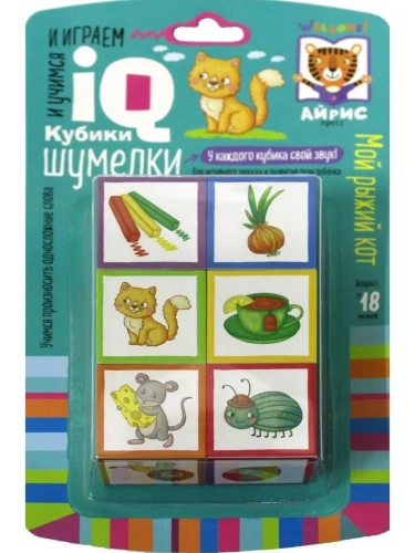 Умные кубики. Шумелки. 6 штук. Логопедические кубики. Мой рыжий кот.  2+- купить в магазине Кассандра, фото, 9785811281053, 