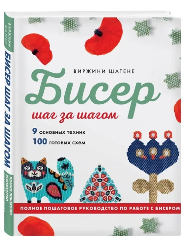 Бисер шаг за шагом. 9 основных техник, 100 готовых схем. Полное пошаговое руководство по работе с би- купить в магазине Кассандра, фото, 9785042007675, 
