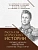 Рассказы из русской истории. Профессионалы Империи.Избранные труды и речи. Том II. Приложение.-М.:П - купить в магазине Кассандра, фото, , 