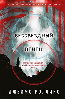 Беззвездный Венец - купить в магазине Кассандра, фото, 9785041590901, 