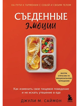 Съеденные эмоции. Как изменить свое пищевое поведение и не искать утешение в еде - купить в магазине Кассандра, фото, 9785042175626, 