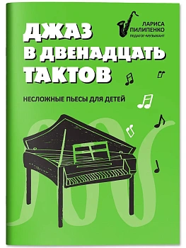 Джаз в двенадцать тактов: несложные пьесы для детей - купить в магазине Кассандра, фото, 9790660033708, 