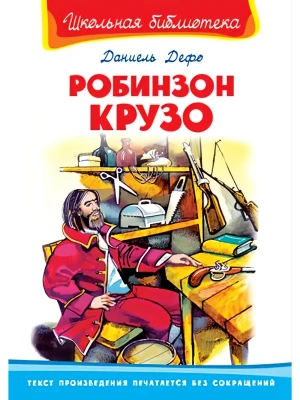 Робинзон Крузо- купить в магазине Кассандра, фото, 9785465018302, 