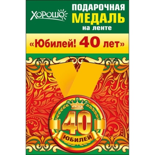 Медаль металлическая малая "Юбилей! 40лет"- купить в магазине Кассандра, фото, 2500037559369, 