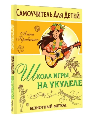 Школа игры на укулеле. Безнотный метод- купить в магазине Кассандра, фото, 9785171579159, 