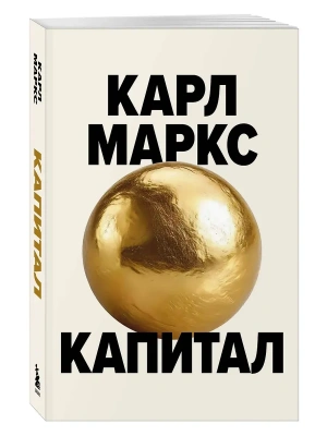 Капитал. Критика политической экономии (Борхардт)- купить в магазине Кассандра, фото, 9785042038631, 