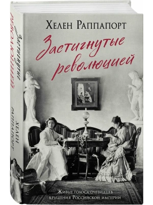 Застигнутые революцией. Живые голоса очевидцев крушения Российской империи (новое оформление)- купить в магазине Кассандра, фото, 9785042288883, 