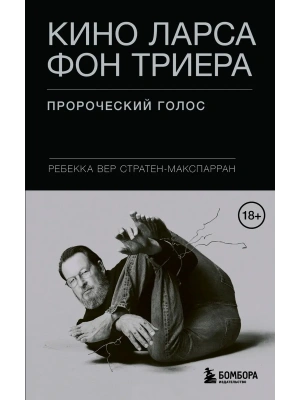 Кино Ларса фон Триера: Пророческий голос- купить в магазине Кассандра, фото, 9785041933296, 