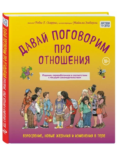 Давай поговорим про отношения. Взросление, новые желания и изменения в теле (обновленное издание)- купить в магазине Кассандра, фото, 9785042220296, 
