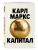 Капитал. Критика политической экономии (Борхардт)- купить в магазине Кассандра, фото, 9785042038631, 