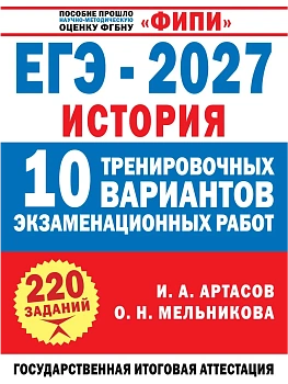 ЕГЭ.История-2027.10 тренировочных вариантов экзаменационных работ для подготовки к ЕГЭ — фото, ISBN 9785171908430