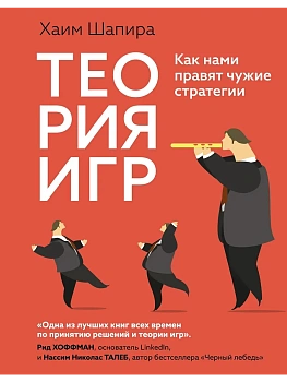 Теория игр. Как нами правят чужие стратегии - купить в магазине Кассандра, фото, 9785389249950, 