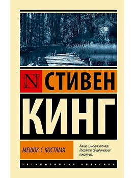 Мешок с костями - купить в магазине Кассандра, фото, 9785171811013, 