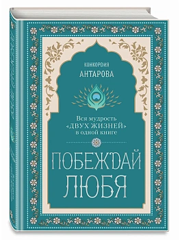 Побеждай любя.  Вся мудрость "Двух жизней" в одной книге - купить в магазине Кассандра, фото, 9785042045981, 