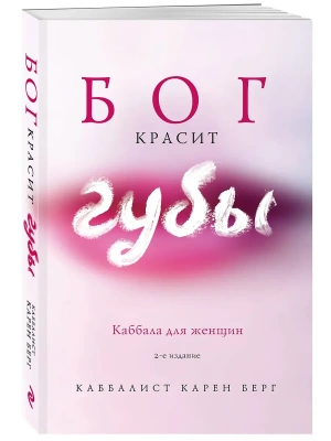 Бог красит губы: Каббала для женщин- купить в магазине Кассандра, фото, , 