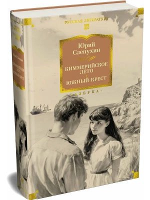 Киммерийское лето. Южный Крест- купить в магазине Кассандра, фото, 9785389267367, 