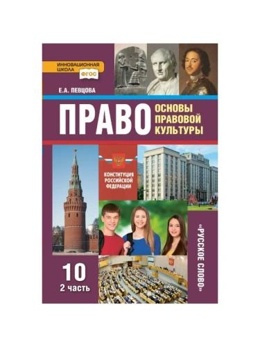 Право 10 класс Певцова. часть 2. 2022. Базовый и углубленный- купить в магазине Кассандра, фото, 9785533022057, 