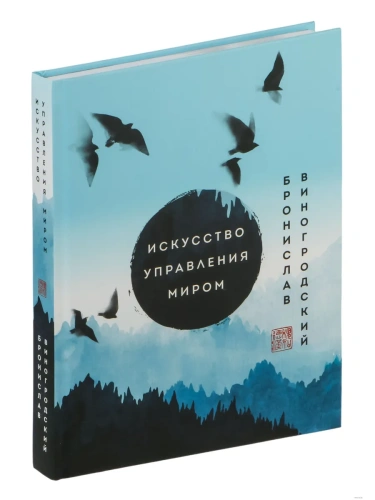 Искусство управления миром. Шедевры китайской мудрости- купить в магазине Кассандра, фото, 9785041689353, 