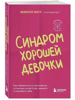 Синдром хорошей девочки. Как избавиться от негативных установок из детства, принять и полюбить себя - купить в магазине Кассандра, фото, 9785041935566, 