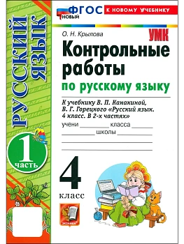 Русский язык 4кл.Канакина.Контрольные работы.ч.1.ФГОС НОВЫЙ (к новому учебнику) 2026 - купить в магазине Кассандра, фото, , 