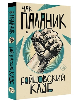Бойцовский клуб - купить в магазине Кассандра, фото, 9785171369255, 