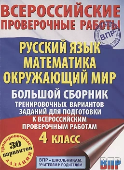 ВПР. Русский язык. Математика. Окружающий мир 4 класс Большой сборник трен. вариантов заданий 30 вар. - купить в магазине Кассандра, фото, 9785171374358, 