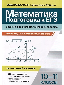 Математика.Подготовка к ЕГЭ.Задачи с параметром.Числа и их свойства:разбор заданий:10-11 кл - купить в магазине Кассандра, фото, 9785222428962, 