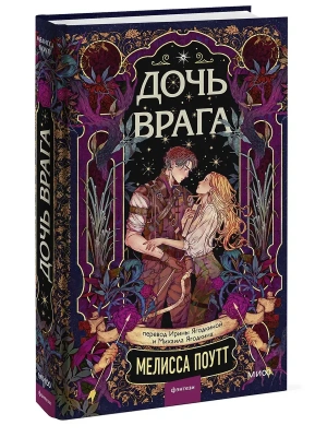 Дочь врага- купить в магазине Кассандра, фото, 9785002508280, 