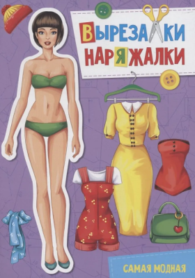 ВЫРЕЗАЛКА.САМАЯ МОДНАЯ А4- купить в магазине Кассандра, фото, 9785378311125, 