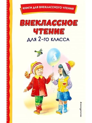 Внеклассное чтение для 2-го класса (с ил.)- купить в магазине Кассандра, фото, 9785041756093, 