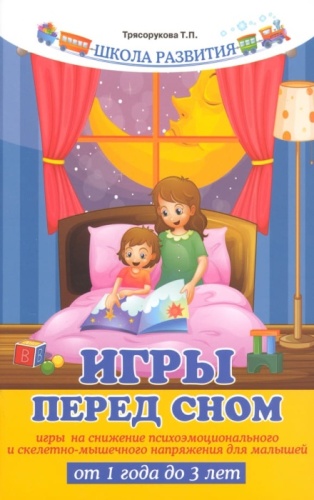 Игры перед сном:игры на снижение психоэмоционального и скелетно-мышечного напряжения- купить в магазине Кассандра, фото, 9785222395561, 