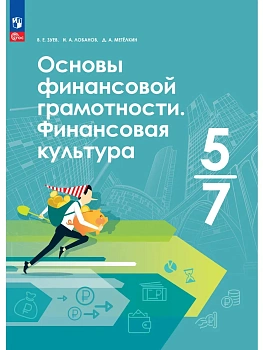 Основы финансовой грамотности.Финансовая культура 5-7кл. Учебник - купить в магазине Кассандра, фото, 9785091312997, 