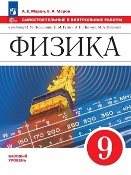 Физика 9кл.Перышкин.Самостоятельные и контрольные работы.2026.ФПУ - купить в магазине Кассандра, фото, , 