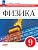 Физика 9кл.Перышкин.Самостоятельные и контрольные работы.2026.ФПУ - купить в магазине Кассандра, фото, 9785091292169, 