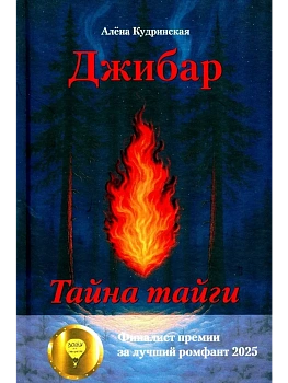 Джибар. Тайна тайги - купить в магазине Кассандра, фото, 9785979105192, 