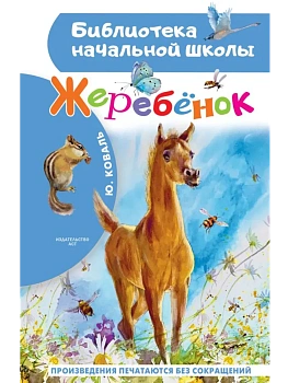 Жеребенок - купить в магазине Кассандра, фото, 9785171777111, 