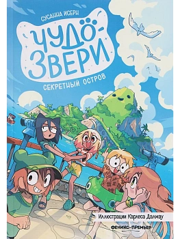 Чудо-звери: секретный остров. Ч. 7 — фото, ISBN 9785222433591