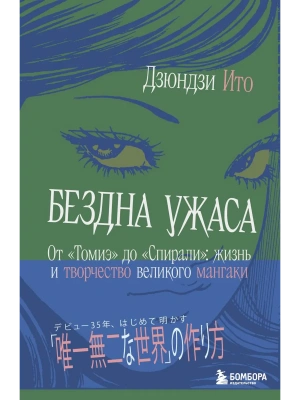 Бездна ужаса. От "Томиэ" до "Спирали": жизнь и творчество великого мангаки- купить в магазине Кассандра, фото, 9785042166754, 