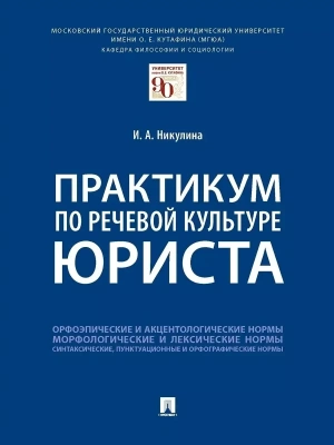 Практикум по речевой культуре юриста.-М.:Проспект,2026. — фото, ISBN 9785392456215