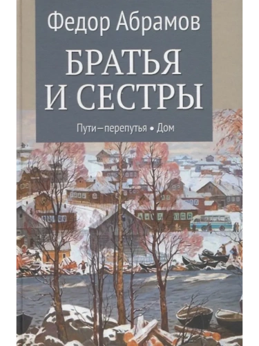Братья и сестры. Кн.3 Пути-перепутья. Кн.4 Дом  (12+)- купить в магазине Кассандра, фото, 9785448454752, 