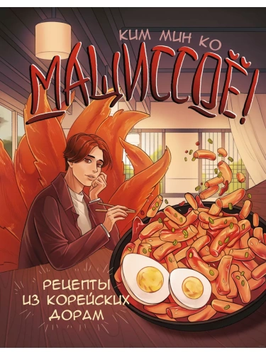 Мащиссоё! Рецепты из корейских дорам- купить в магазине Кассандра, фото, 9785171569884, 