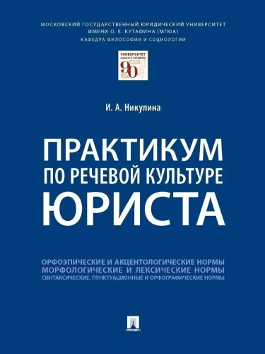 Практикум по речевой культуре юриста.-М.:Проспект,2026.- купить в магазине Кассандра, фото, 9785392456215, 
