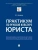 Практикум по речевой культуре юриста.-М.:Проспект,2026., ISBN 9785392456215 Практикум по речевой культуре юриста.-М.:Проспект,2026. — фото, ISBN 9785392456215