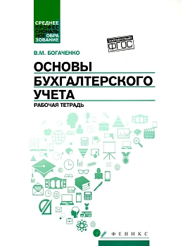 Основы бухгалтерского учета: рабочая тетрадь — фото, ISBN 9785222465424
