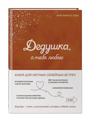 Дедушка, я тебя люблю! Моя книга о тебе- купить в магазине Кассандра, фото, 9785042109607, 