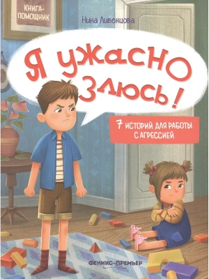 Я ужасно злюсь!: 7 историй для работы с агрессией — фото, ISBN 9785222462553
