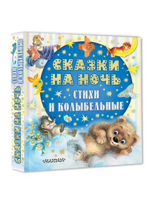 Сказки на ночь, стихи и колыбельные- купить в магазине Кассандра, фото, 9785171840839, 