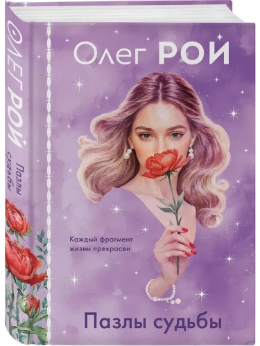 Пазлы судьбы (формат клатчбук)- купить в магазине Кассандра, фото, 9785042109911, 