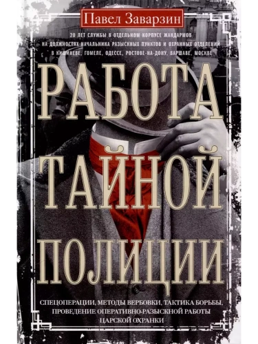 Работа тайной полиции. Спецоперации, методы вербовки, тактика борьбы, проведение опера- купить в магазине Кассандра, фото, 9785227111043, 